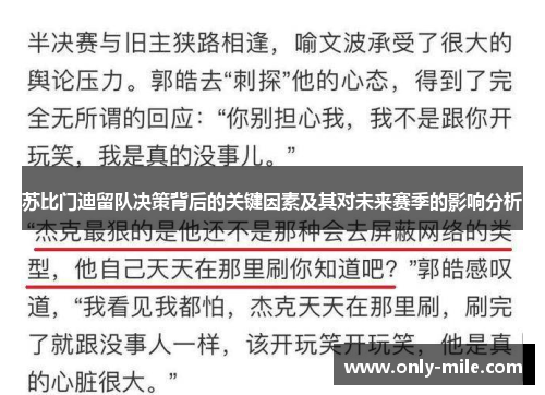 苏比门迪留队决策背后的关键因素及其对未来赛季的影响分析