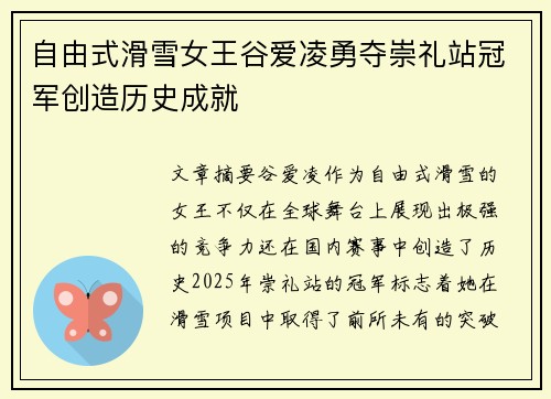 自由式滑雪女王谷爱凌勇夺崇礼站冠军创造历史成就