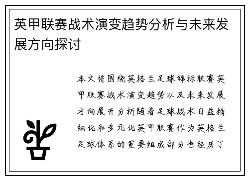 英甲联赛战术演变趋势分析与未来发展方向探讨