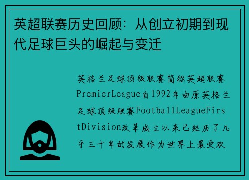 英超联赛历史回顾：从创立初期到现代足球巨头的崛起与变迁