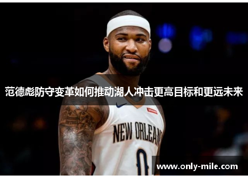 范德彪防守变革如何推动湖人冲击更高目标和更远未来