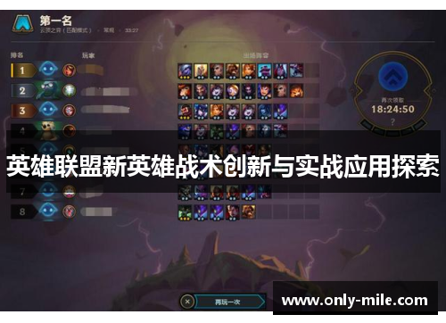 英雄联盟新英雄战术创新与实战应用探索 英雄联盟新英雄战术创新与实战应用探索