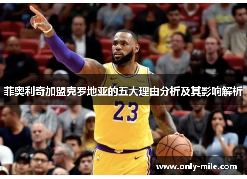 菲奥利奇加盟克罗地亚的五大理由分析及其影响解析 菲奥利奇加盟克罗地亚的五大理由分析及其影响解析