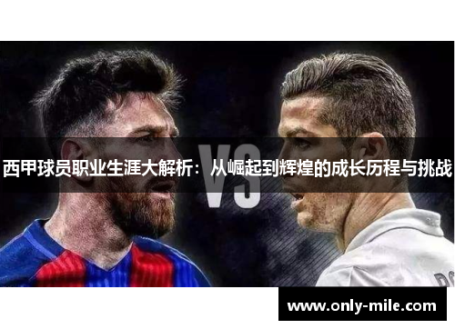 西甲球员职业生涯大解析：从崛起到辉煌的成长历程与挑战