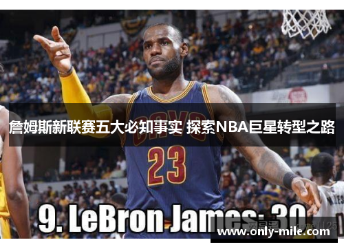 詹姆斯新联赛五大必知事实 探索NBA巨星转型之路