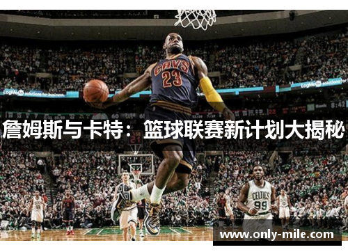 詹姆斯与卡特：篮球联赛新计划大揭秘