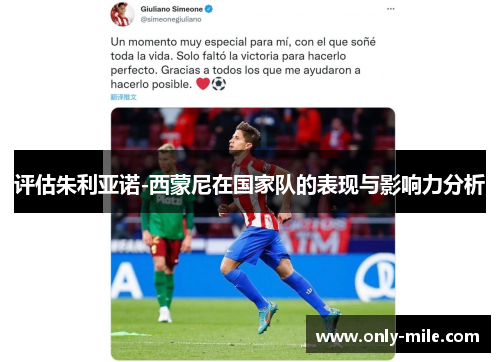 评估朱利亚诺-西蒙尼在国家队的表现与影响力分析 评估朱利亚诺-西蒙尼在国家队的表现与影响力分析