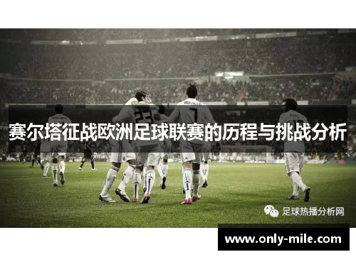赛尔塔征战欧洲足球联赛的历程与挑战分析