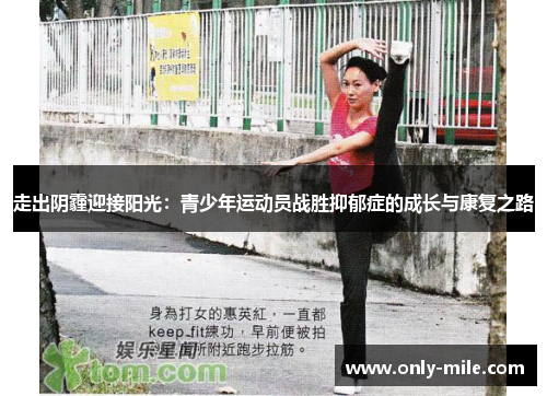 走出阴霾迎接阳光：青少年运动员战胜抑郁症的成长与康复之路