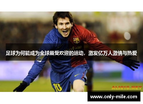 足球为何能成为全球最受欢迎的运动，激发亿万人激情与热爱