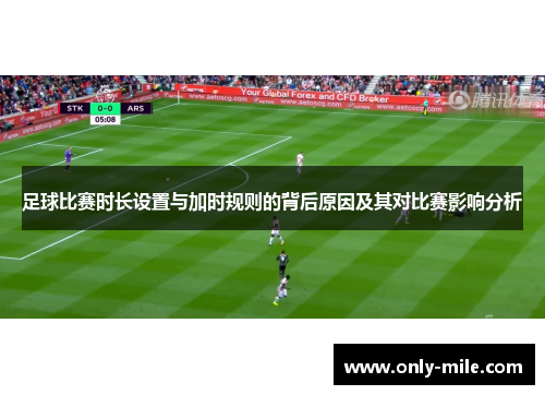 足球比赛时长设置与加时规则的背后原因及其对比赛影响分析