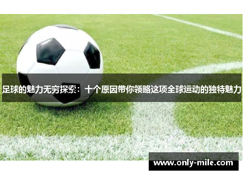 足球的魅力无穷探索：十个原因带你领略这项全球运动的独特魅力