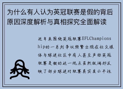 为什么有人认为英冠联赛是假的背后原因深度解析与真相探究全面解读