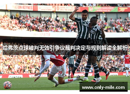 哈弗茨点球被判无效引争议裁判决定与规则解读全解析
