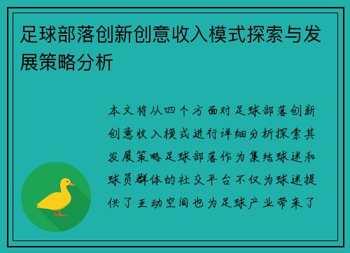 足球部落创新创意收入模式探索与发展策略分析