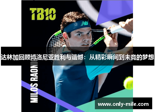 达林加回顾博洛尼亚胜利与遗憾:从精彩瞬间到未竟的梦想 达林加回顾博洛尼亚胜利与遗憾:从精彩瞬间到未竟的梦想