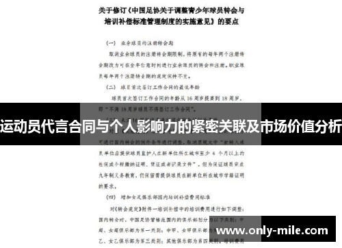 运动员代言合同与个人影响力的紧密关联及市场价值分析