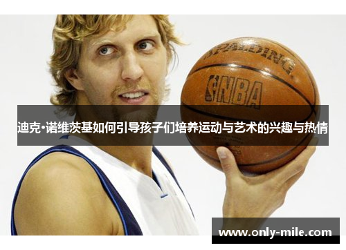 迪克·诺维茨基如何引导孩子们培养运动与艺术的兴趣与热情