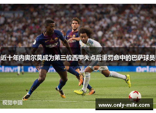 近十年内奥尔莫成为第三位西甲失点后重罚命中的巴萨球员