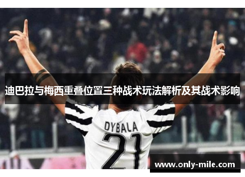 迪巴拉与梅西重叠位置三种战术玩法解析及其战术影响
