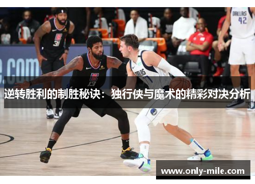 逆转胜利的制胜秘诀：独行侠与魔术的精彩对决分析