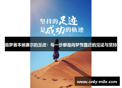 追梦者本纳赛尔的足迹：每一步都是向梦想靠近的见证与坚持