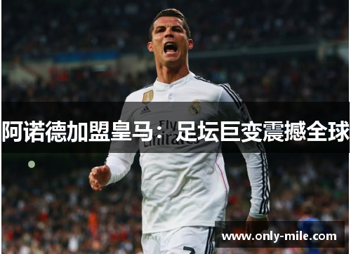 阿诺德加盟皇马：足坛巨变震撼全球