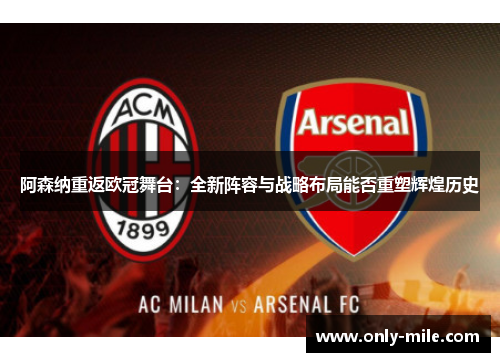 阿森纳重返欧冠舞台：全新阵容与战略布局能否重塑辉煌历史