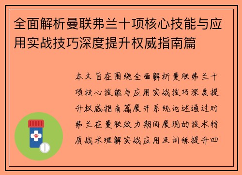 全面解析曼联弗兰十项核心技能与应用实战技巧深度提升权威指南篇 全面解析曼联弗兰十项核心技能与应用实战技巧深度提升权威指南篇
