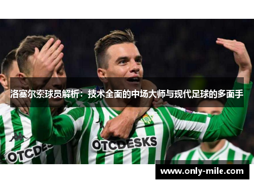洛塞尔索球员解析:技术全面的中场大师与现代足球的多面手 洛塞尔索球员解析:技术全面的中场大师与现代足球的多面手