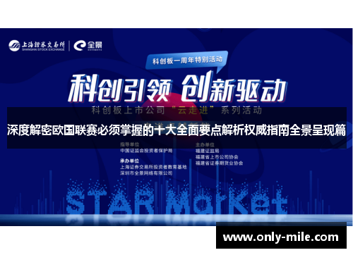 深度解密欧国联赛必须掌握的十大全面要点解析权威指南全景呈现篇 深度解密欧国联赛必须掌握的十大全面要点解析权威指南全景呈现篇