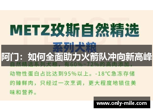 阿门:如何全面助力火箭队冲向新高峰 阿门:如何全面助力火箭队冲向新高峰