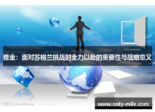 雅金:面对苏格兰挑战时全力以赴的重要性与战略意义 雅金:面对苏格兰挑战时全力以赴的重要性与战略意义