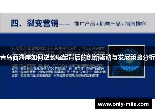 青岛西海岸如何逆袭崛起背后的创新驱动与发展策略分析 青岛西海岸如何逆袭崛起背后的创新驱动与发展策略分析