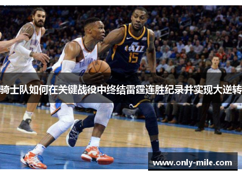 骑士队如何在关键战役中终结雷霆连胜纪录并实现大逆转 骑士队如何在关键战役中终结雷霆连胜纪录并实现大逆转