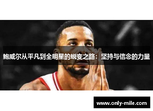 鲍威尔从平凡到全明星的蜕变之路：坚持与信念的力量