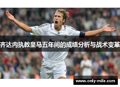 齐达内执教皇马五年间的成绩分析与战术变革