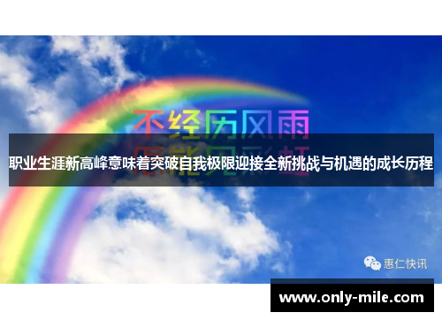 职业生涯新高峰意味着突破自我极限迎接全新挑战与机遇的成长历程