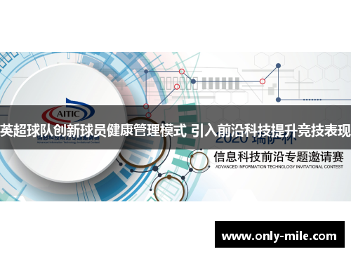 英超球队创新球员健康管理模式 引入前沿科技提升竞技表现 英超球队创新球员健康管理模式 引入前沿科技提升竞技表现