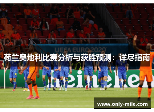 荷兰奥地利比赛分析与获胜预测：详尽指南
