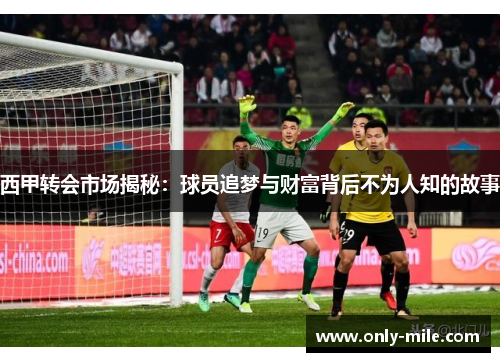 西甲转会市场揭秘：球员追梦与财富背后不为人知的故事