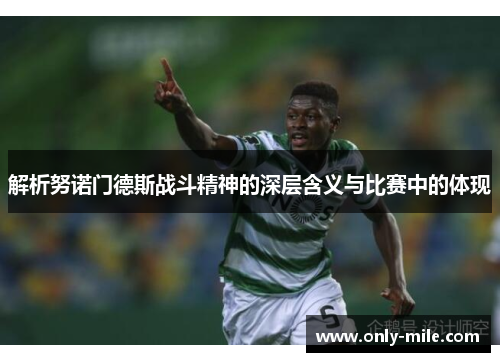 解析努诺门德斯战斗精神的深层含义与比赛中的体现 解析努诺门德斯战斗精神的深层含义与比赛中的体现