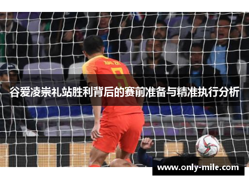 谷爱凌崇礼站胜利背后的赛前准备与精准执行分析