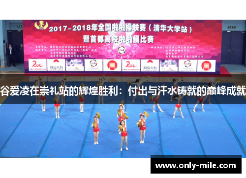 谷爱凌在崇礼站的辉煌胜利:付出与汗水铸就的巅峰成就 谷爱凌在崇礼站的辉煌胜利:付出与汗水铸就的巅峰成就