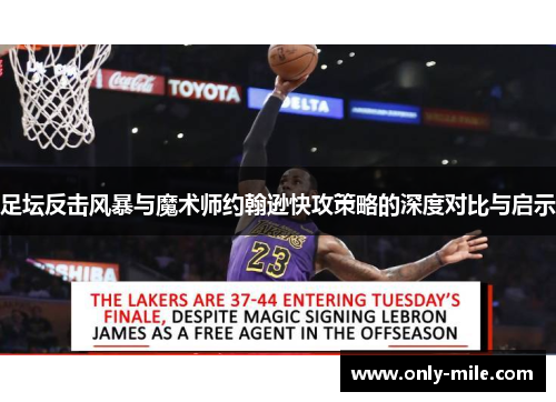 足坛反击风暴与魔术师约翰逊快攻策略的深度对比与启示