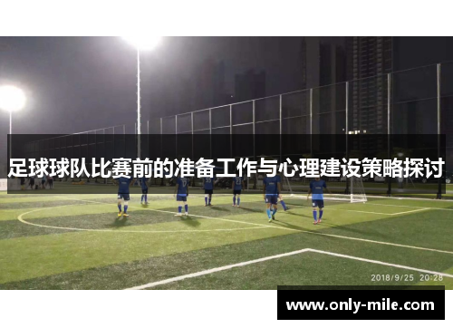 足球球队比赛前的准备工作与心理建设策略探讨
