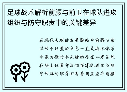 足球战术解析前腰与前卫在球队进攻组织与防守职责中的关键差异