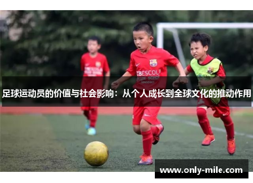 足球运动员的价值与社会影响：从个人成长到全球文化的推动作用