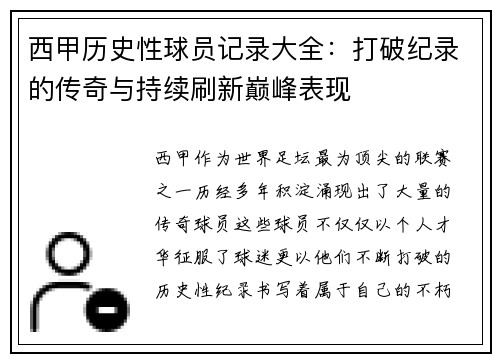 西甲历史性球员记录大全:打破纪录的传奇与持续刷新巅峰表现 西甲历史性球员记录大全:打破纪录的传奇与持续刷新巅峰表现
