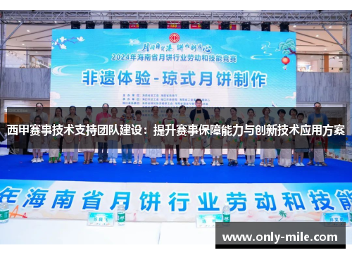 西甲赛事技术支持团队建设:提升赛事保障能力与创新技术应用方案 西甲赛事技术支持团队建设:提升赛事保障能力与创新技术应用方案